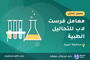 معامل فرست لاب للتحاليل الطبية – معمل تحاليل في محافظة الجيزة