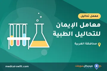 معامل الإيمان للتحاليل الطبية – معمل تحاليل في محافظة الغربية