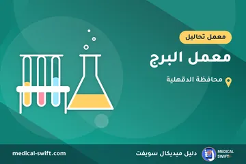 معمل البرج – معمل تحاليل في محافظة الدقهلية