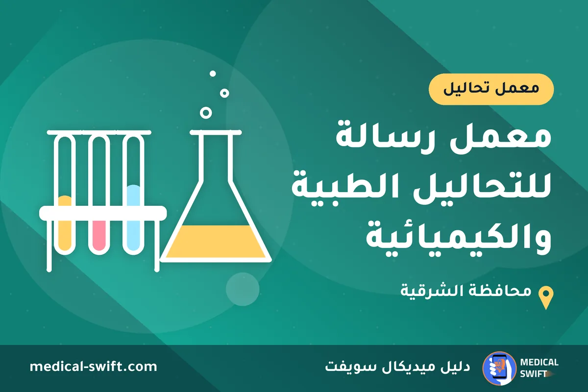 معمل رسالة للتحاليل الطبية والكيميائية – معمل تحاليل في محافظة الشرقية