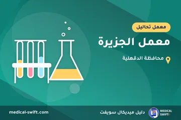 معمل الجزيرة – معمل تحاليل في محافظة الدقهلية
