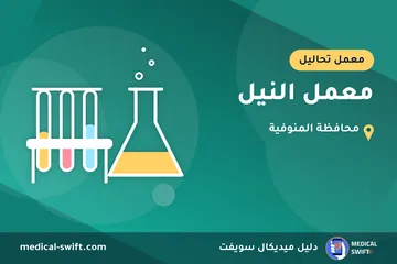 معمل النيل – معمل تحاليل في محافظة المنوفية