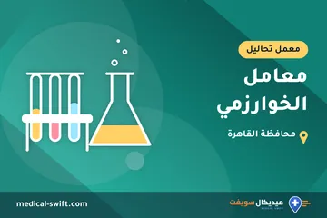 معامل الخوارزمي – معمل تحاليل في محافظة القاهرة
