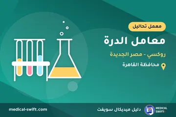 معامل الدرة - روكسي - مصر الجديدة – معمل تحاليل في محافظة القاهرة