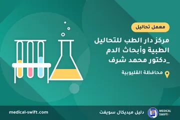 مركز دار الطب للتحاليل الطبية وأبحاث الدم _دكتور محمد شرف – معمل تحاليل في محافظة القليوبية