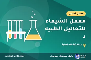 معمل الشيماء للتحاليل الطبيه د – معمل تحاليل في محافظة الدقهلية