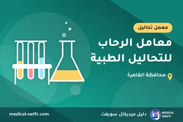معامل الرحاب للتحاليل الطبية – معمل تحاليل في محافظة القاهرة