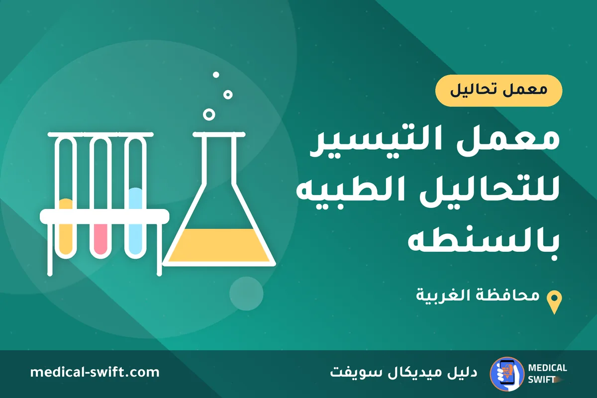 معمل التيسير للتحاليل الطبيه بالسنطه – معمل تحاليل في محافظة الغربية