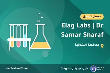 Elag Labs | Dr Samar Sharaf – معمل تحاليل في محافظة الشرقية