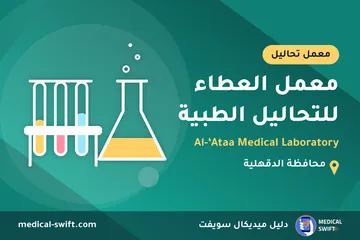 معمل العطاء للتحاليل الطبية - Al-‘Ataa Medical Laboratory – معمل تحاليل في محافظة الدقهلية