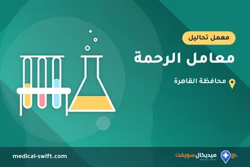 معامل الرحمة – معمل تحاليل في محافظة القاهرة