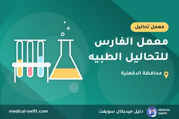 معمل الفارس للتحاليل الطبيه – معمل تحاليل في محافظة الدقهلية