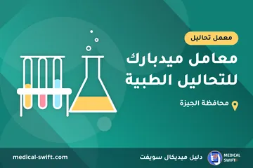 معامل ميدبارك للتحاليل الطبية – معمل تحاليل في محافظة الجيزة