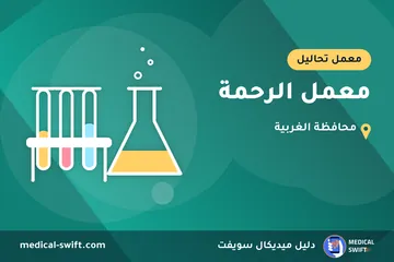 معمل الرحمة – معمل تحاليل في محافظة الغربية