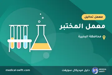 معمل المختبر – معمل تحاليل في محافظة البحيرة
