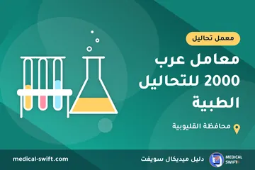 معامل عرب 2000 للتحاليل الطبية – معمل تحاليل في محافظة القليوبية