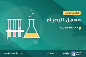 معمل الزهراء – معمل تحاليل في محافظة الغربية