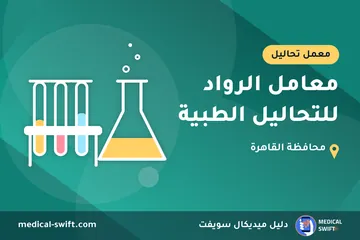 معامل الرواد للتحاليل الطبية – معمل تحاليل في محافظة القاهرة