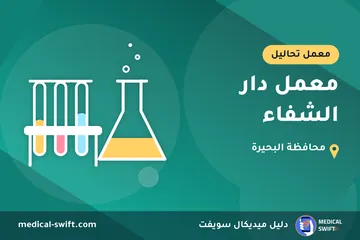 معمل دار الشفاء – معمل تحاليل في محافظة البحيرة