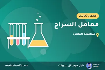 معامل السراج – معمل تحاليل في محافظة القاهرة