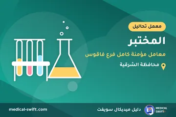 المختبر - معامل مؤمنة كامل فرع فاقوس – معمل تحاليل في محافظة الشرقية