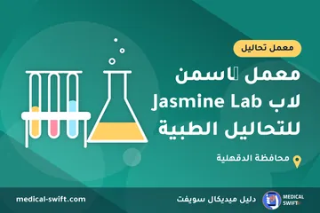معمل چاسمن لاب Jasmine Lab للتحاليل الطبية – معمل تحاليل في محافظة الدقهلية