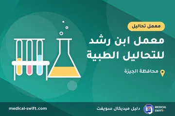 معمل ابن رشد للتحاليل الطبية – معمل تحاليل في محافظة الجيزة