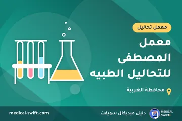 معمل المصطفى للتحاليل الطبيه – معمل تحاليل في محافظة الغربية