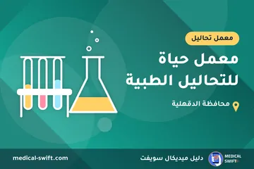 معمل حياة للتحاليل الطبية – معمل تحاليل في محافظة الدقهلية