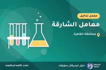 معامل الشارقة – معمل تحاليل في محافظة القاهرة