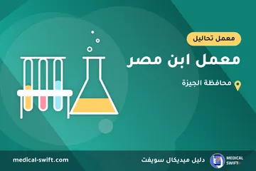 معمل ابن مصر – معمل تحاليل في محافظة الجيزة