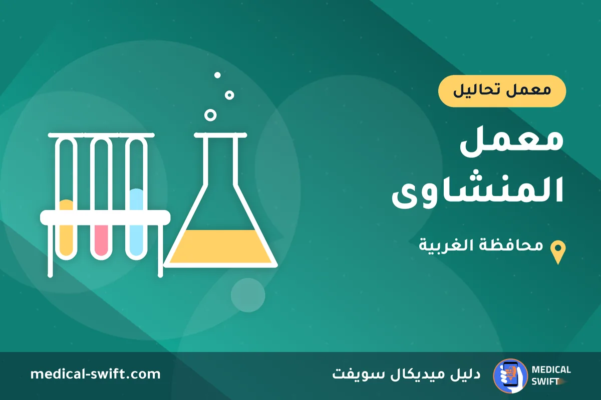 معمل المنشاوى – معمل تحاليل في محافظة الغربية