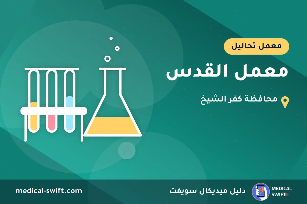 معمل القدس – معمل تحاليل في محافظة كفر الشيخ