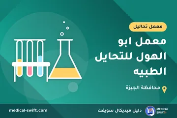 معمل ابو الهول للتحايل الطبيه – معمل تحاليل في محافظة الجيزة
