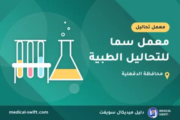معمل سما للتحاليل الطبية – معمل تحاليل في محافظة الدقهلية