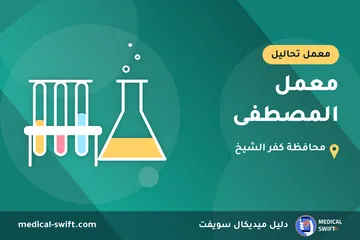 معمل المصطفى – معمل تحاليل في محافظة كفر الشيخ
