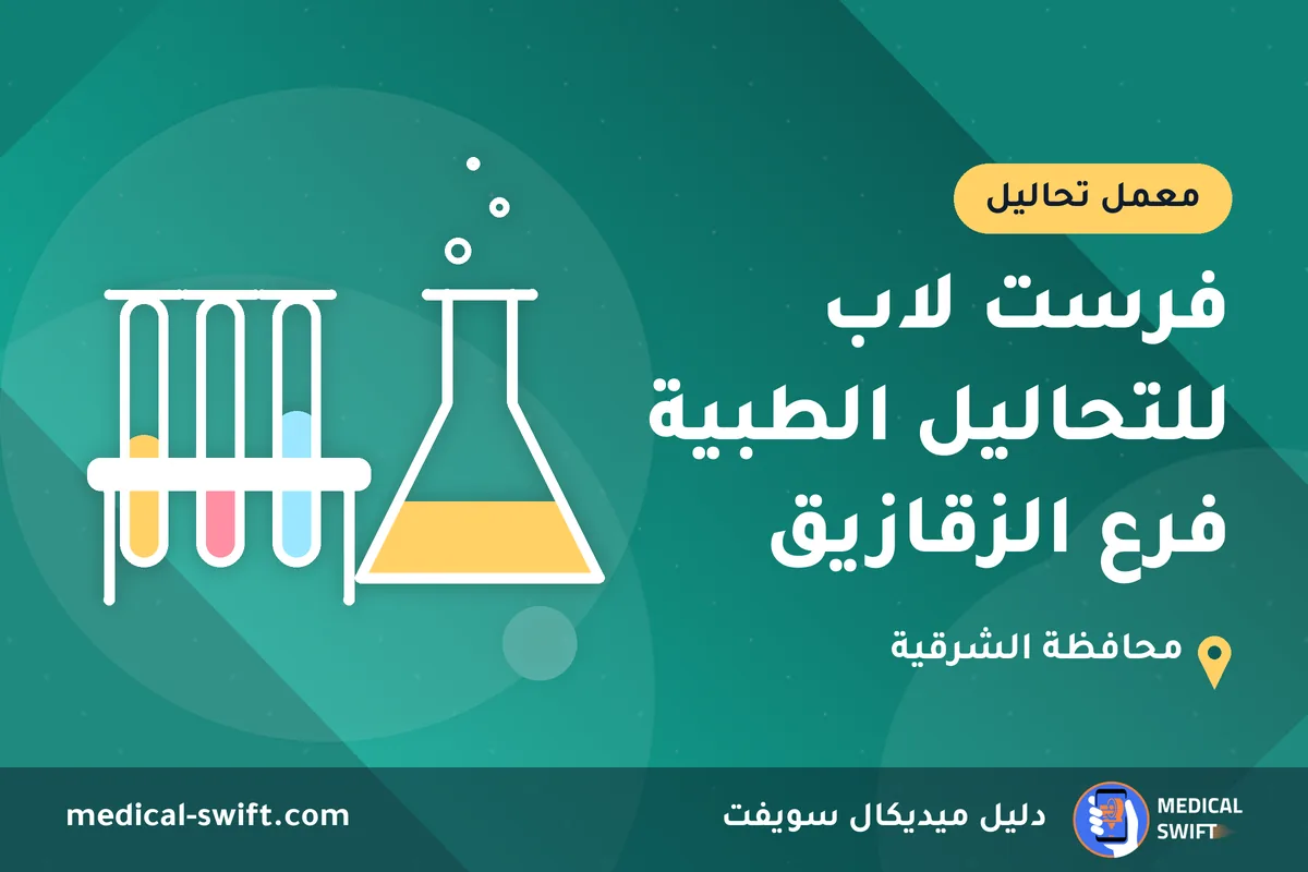 فرست لاب للتحاليل الطبية فرع الزقازيق – معمل تحاليل في محافظة الشرقية