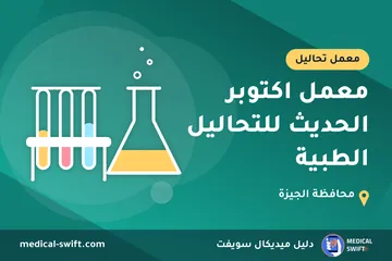 معمل اكتوبر الحديث للتحاليل الطبية – معمل تحاليل في محافظة الجيزة