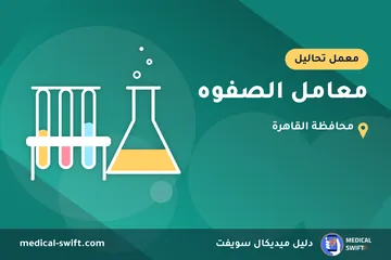 معامل الصفوه – معمل تحاليل في محافظة القاهرة
