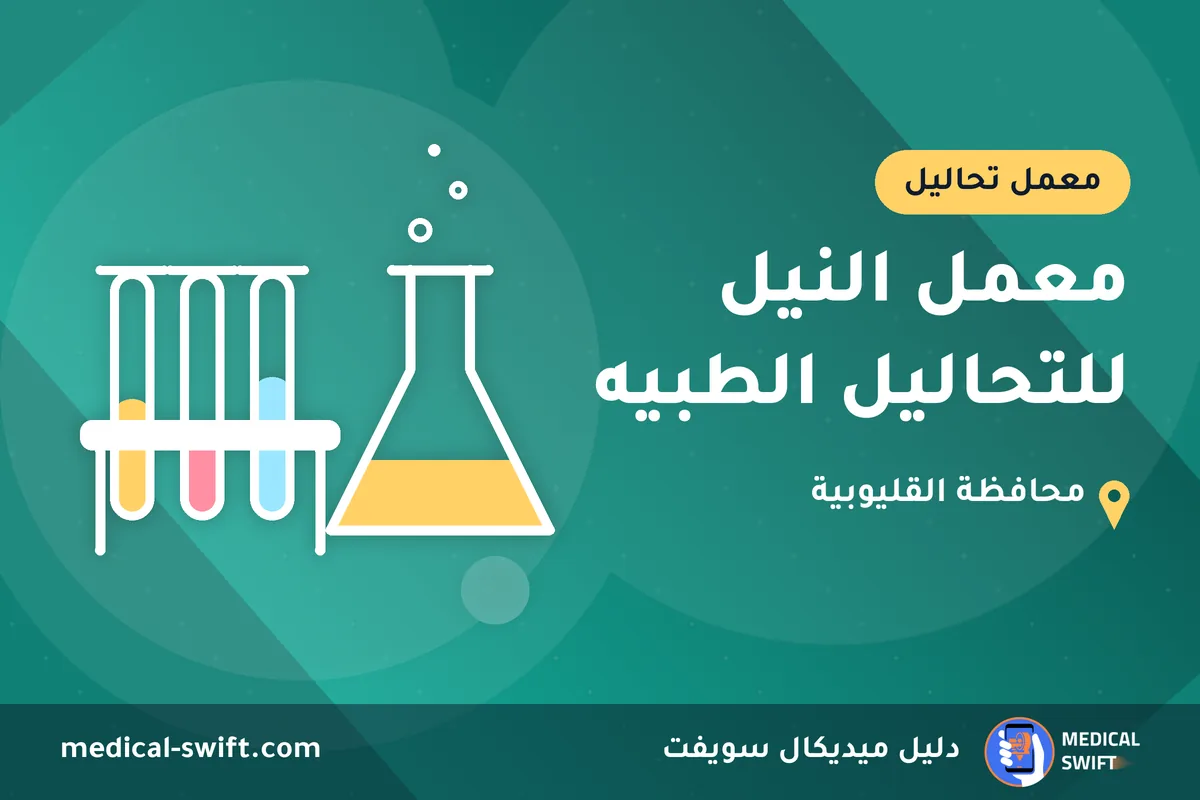 معمل النيل للتحاليل الطبيه – معمل تحاليل في محافظة القليوبية