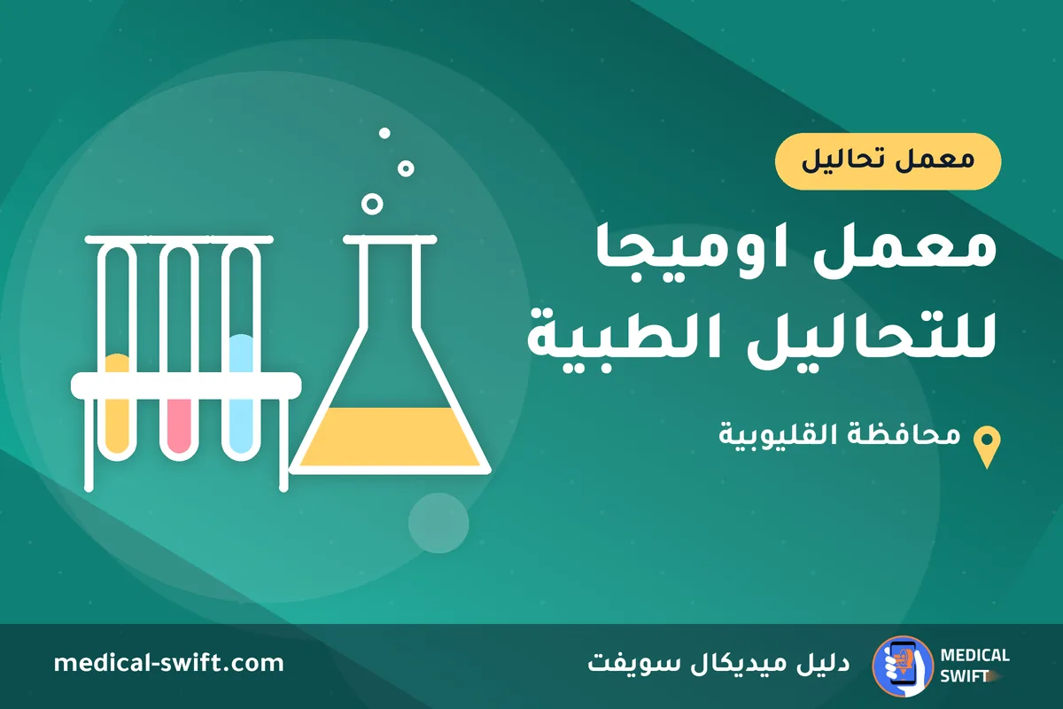 معمل اوميجا للتحاليل الطبية – معمل تحاليل في محافظة القليوبية