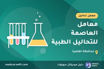 معامل العاصمة للتحاليل الطبية – معمل تحاليل في محافظة القاهرة
