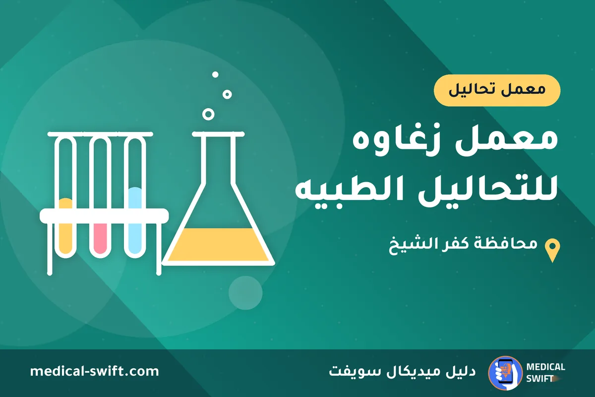 معمل زغاوه للتحاليل الطبيه – معمل تحاليل في محافظة كفر الشيخ