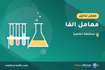 معامل الفا – معمل تحاليل في محافظة القاهرة