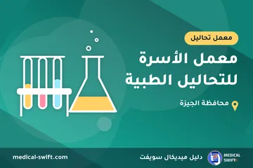 معمل الأسرة للتحاليل الطبية – معمل تحاليل في محافظة الجيزة
