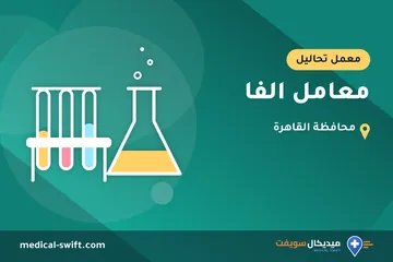 معامل الفا – معمل تحاليل في محافظة القاهرة