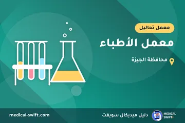 معمل الأطباء – معمل تحاليل في محافظة الجيزة