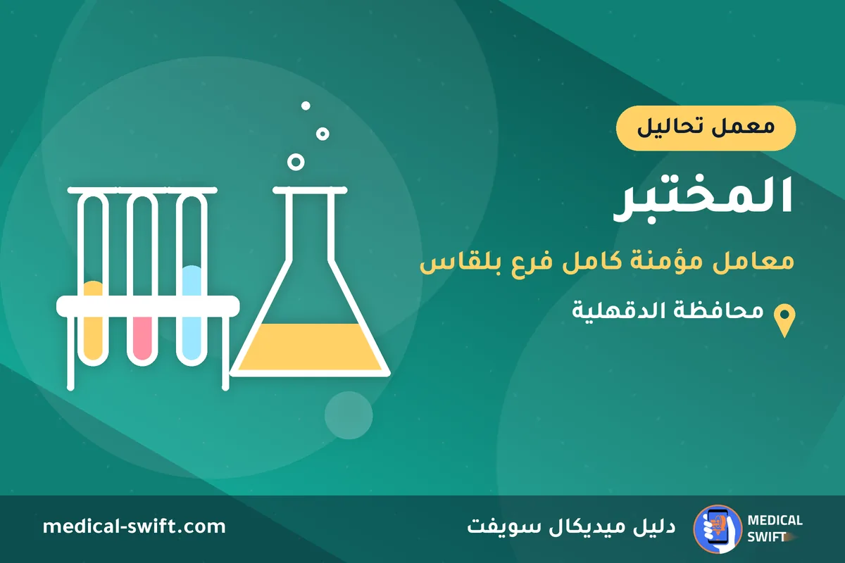 المختبر - معامل مؤمنة كامل فرع بلقاس – معمل تحاليل في محافظة الدقهلية