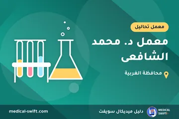 معمل د. محمد الشافعى – معمل تحاليل في محافظة الغربية