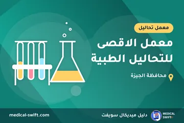 معمل الاقصى للتحاليل الطبية – معمل تحاليل في محافظة الجيزة